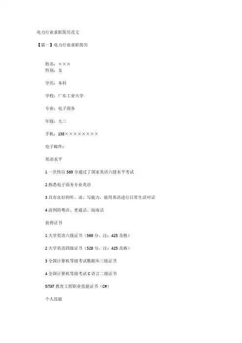 电力行业求职简历范文