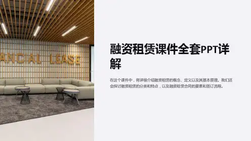 《融资租赁课件》全套PPT详解