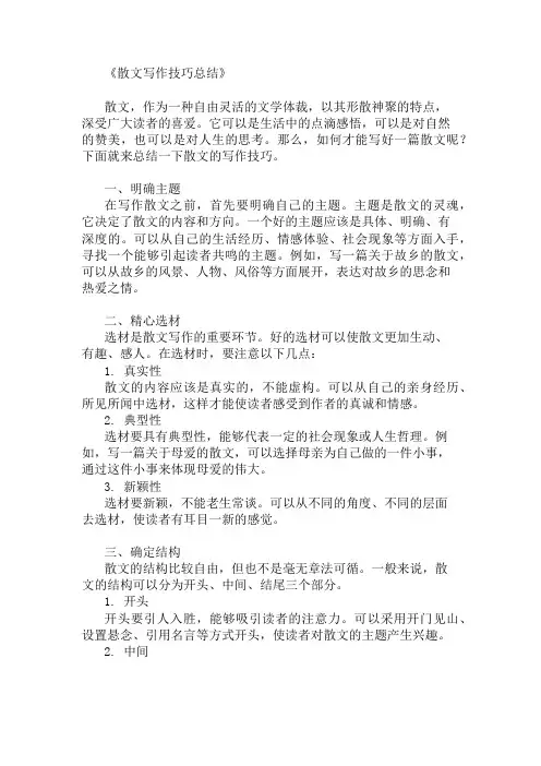 散文的写作技巧总结