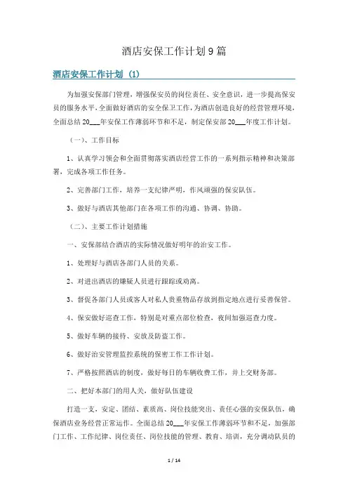 酒店安保工作计划9篇