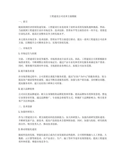 工程建设公司改革方案模板