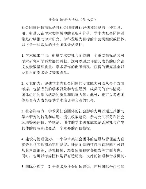 社会团体评估指标(学术类)