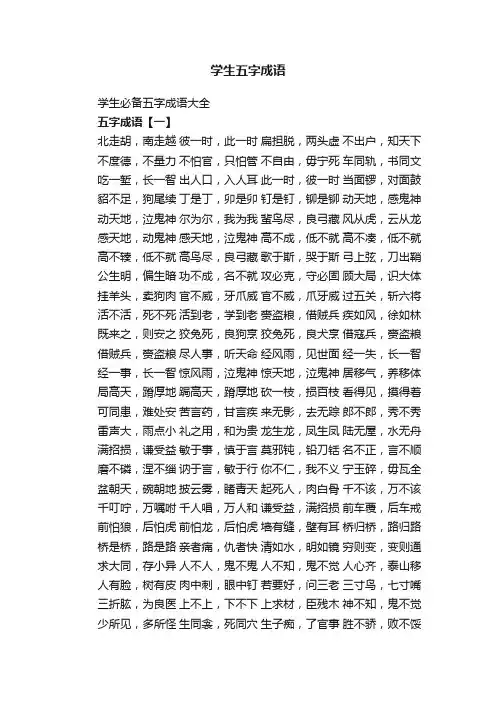 学生必备五字成语大全