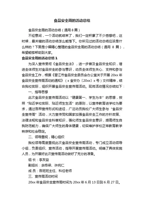 食品安全周的活动总结（通用8篇）