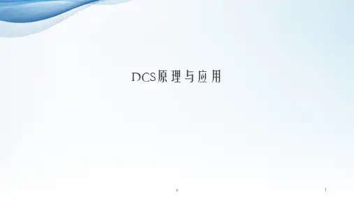 DCS基础知识