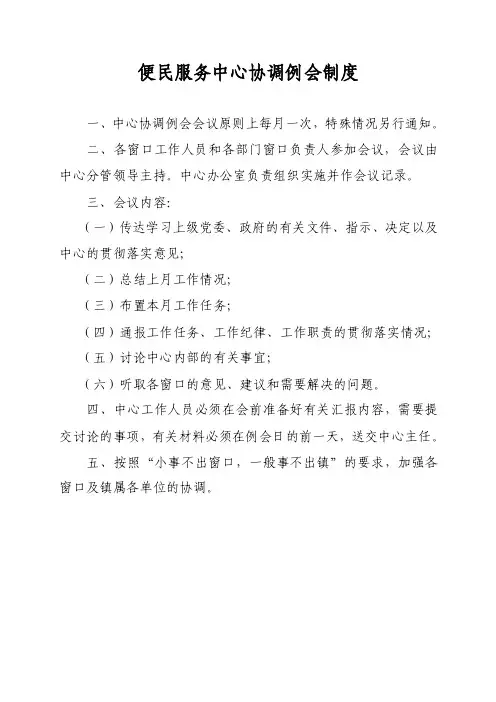 便民服务中心协调例会制度