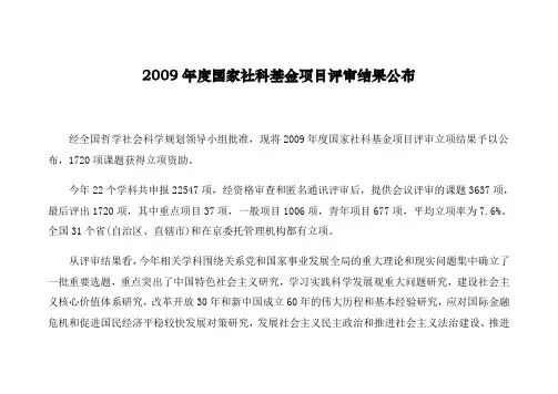 2009年度国家社科基金项目评审结果公布