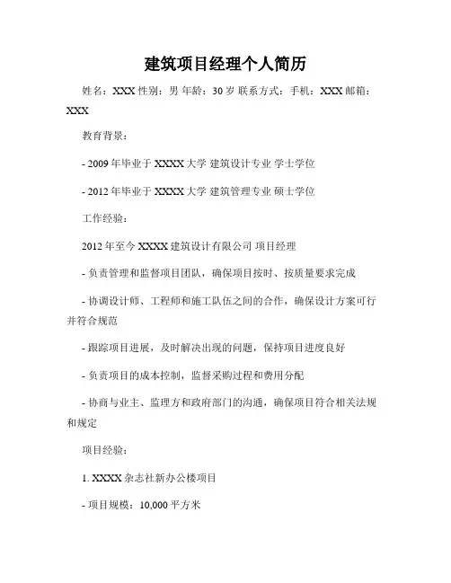 建筑项目经理个人简历