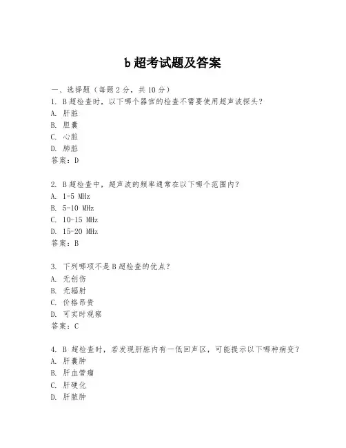 b超考试题及答案