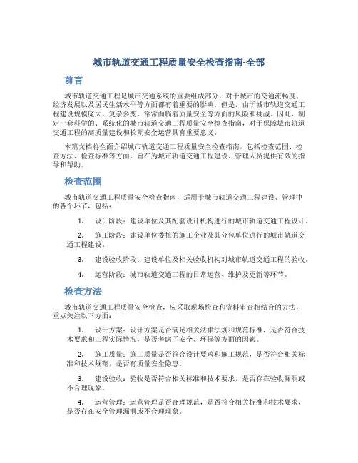 城市轨道交通工程质量安全检查指南-全部