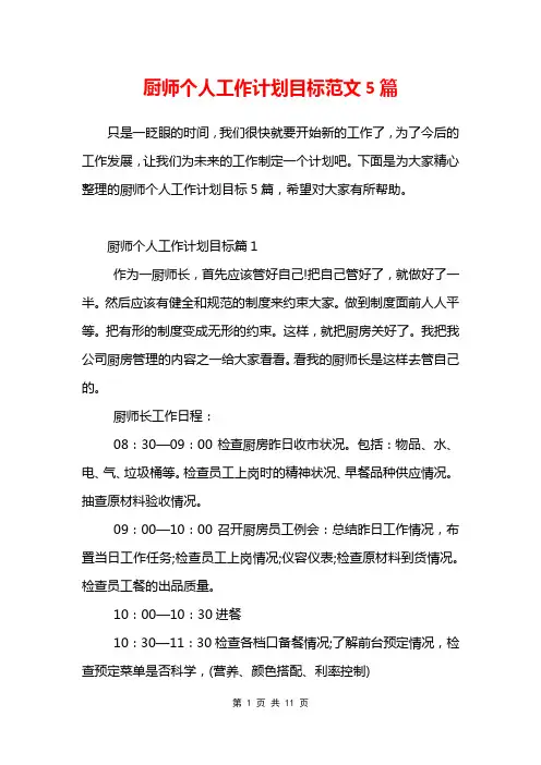 厨师个人工作计划目标范文5篇