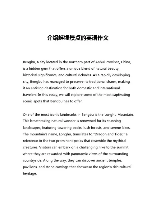 介绍蚌埠景点的英语作文