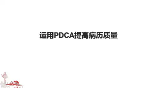 运用PDCA提高病历质量