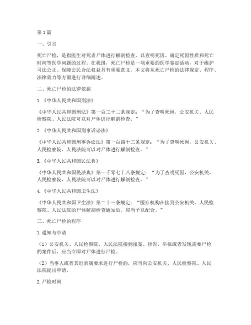 死亡尸检的法律规定(3篇)