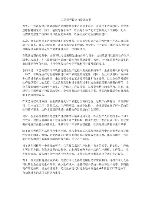 工艺流程设计与设备选型