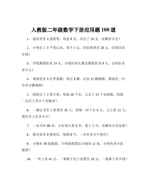 人教版二年级数学下册应用题100道