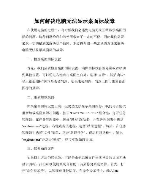 如何解决电脑无法显示桌面标故障
