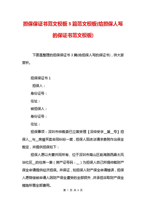 担保保证书范文模板3篇范文模板(给担保人写的保证书范文模板)