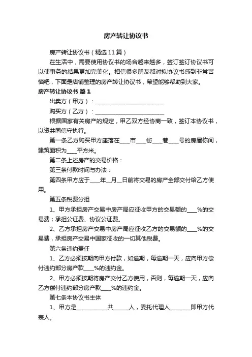 房产转让协议书