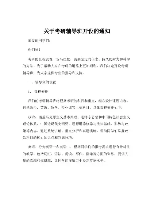 关于考研辅导班开设的通知