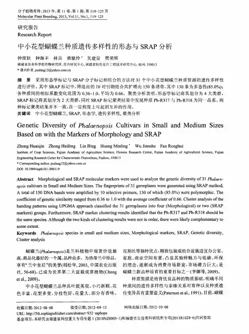中小花型蝴蝶兰种质遗传多样性的形态与SRAP分析