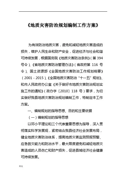 县地质灾害防治规划编制工    作方案课件.doc