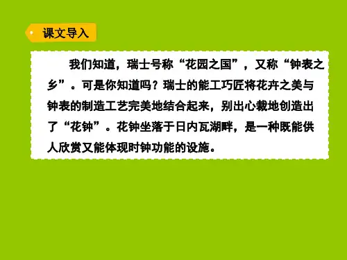 三年级下册语文课件-13花钟 人教部编版(共35张PPT)(优质版推荐)