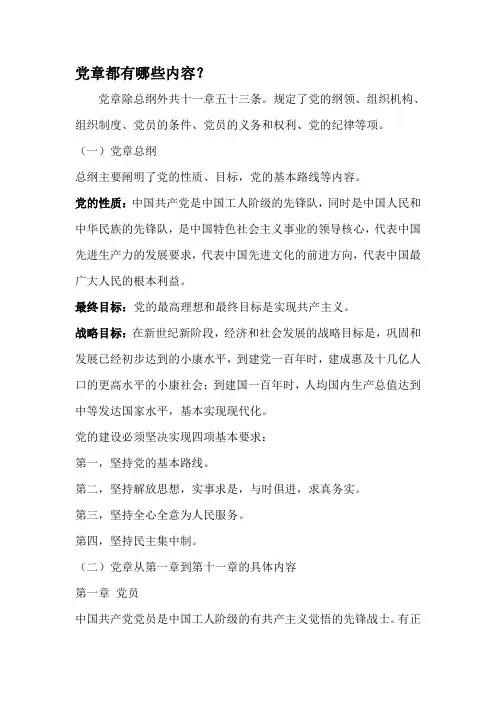 党章都有哪些内容(两学一做学习材料)2017.05