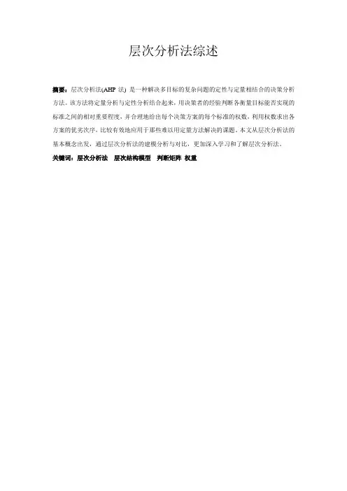 层次分析法综述