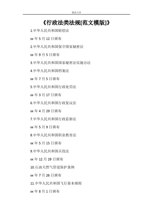 《行政法类法规[范文模版]》