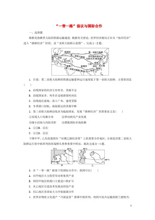新教材高中地理课时作业11“一带一路”倡议与国际合作含解析湘教版选择性必修2
