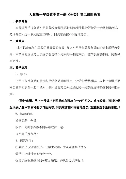 人教版一年级数学第一册《分类》第二课时教案