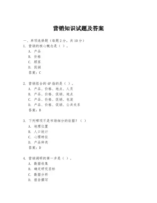 营销知识试题及答案