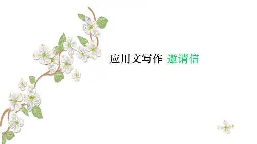 高三英语应用文写作之邀请信课件