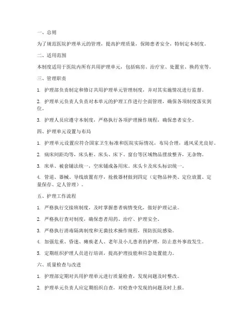 医院共用护理单元管理制度