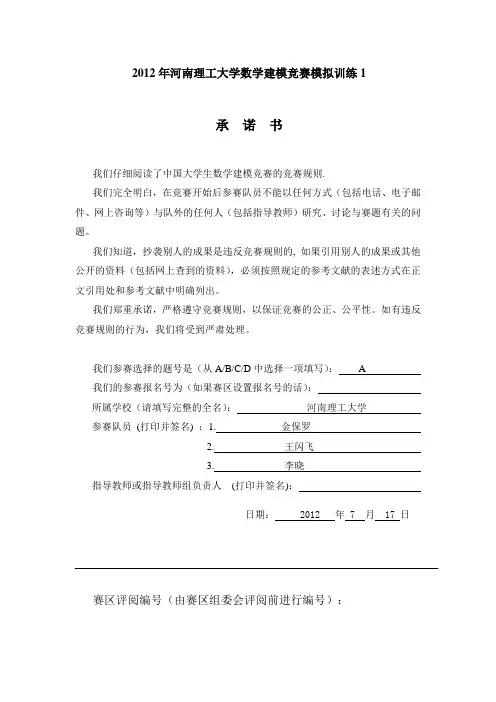 2012年河南理工大学数学建模竞赛模拟训练1