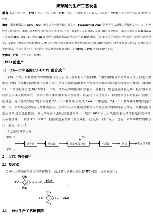 聚苯醚生产工艺设备