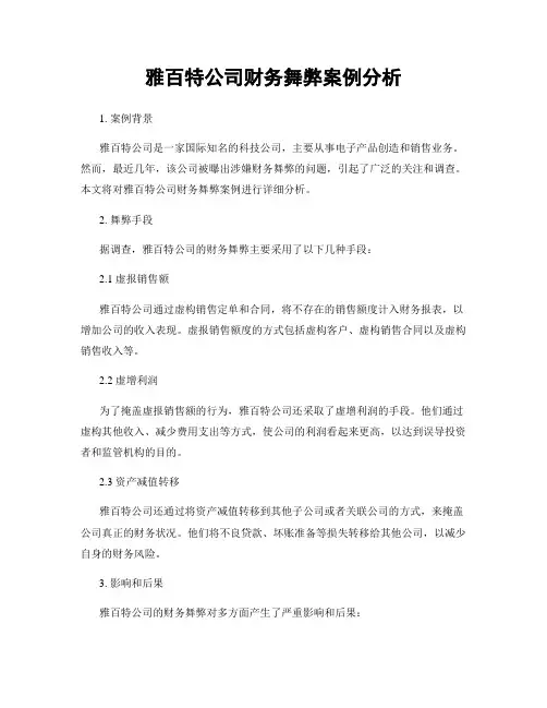 雅百特公司财务舞弊案例分析