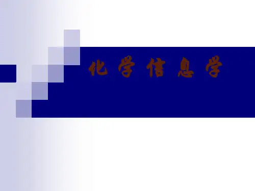化学信息学