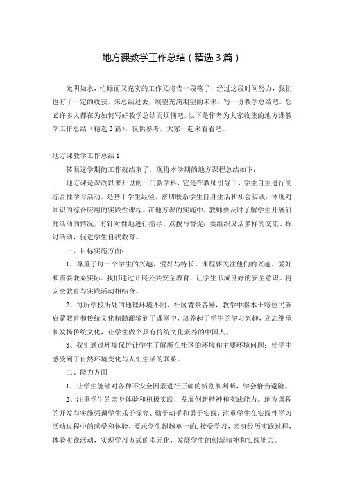 地方课教学工作总结(精选3篇)