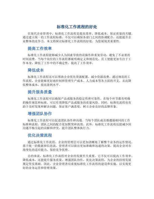 标准化工作流程的好处