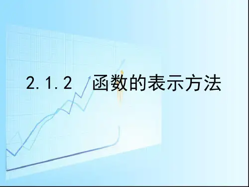 函数的表示方法精选课件PPT