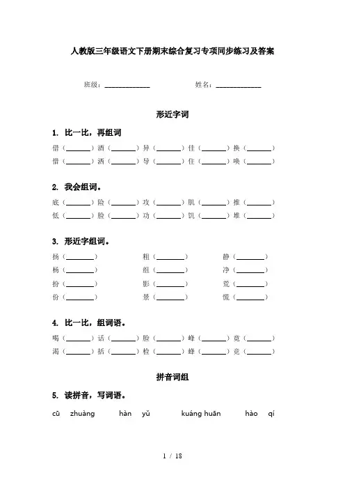 人教版三年级语文下册期末综合复习专项同步练习及答案