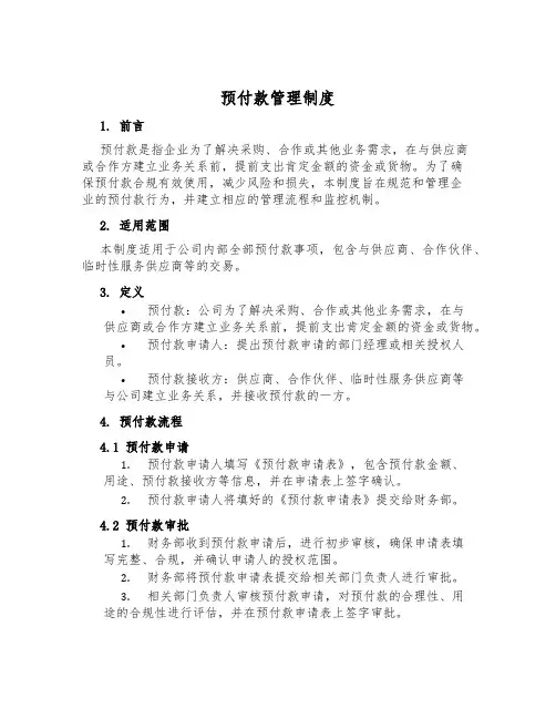 预付款管理制度