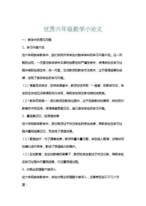 优秀六年级数学小论文