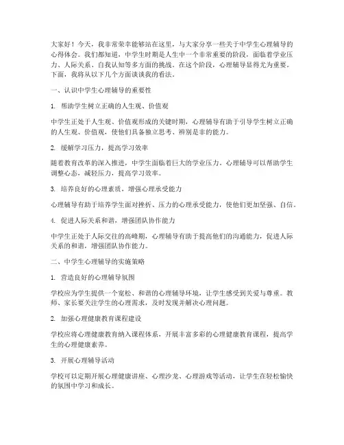 中学生心理辅导交流发言稿