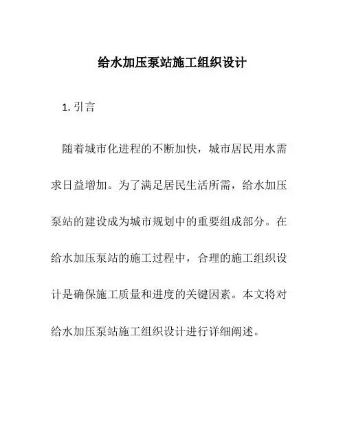 给水加压泵站施工组织设计
