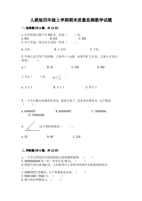 人教版四年级上学期期末质量监测数学试题附参考答案【满分必刷】