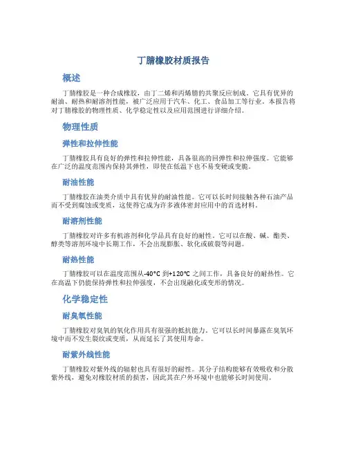 丁腈橡胶材质报告