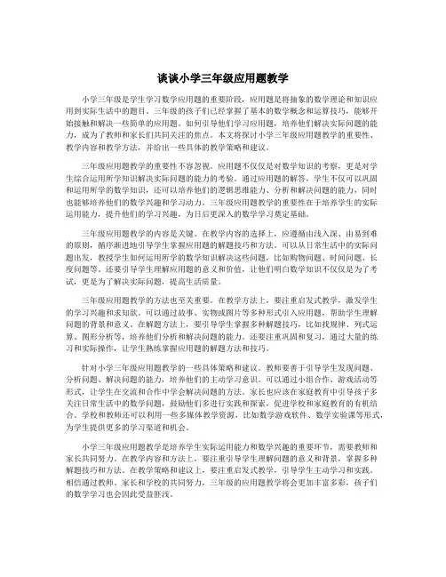 谈谈小学三年级应用题教学